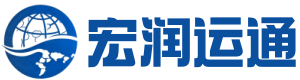 深圳市宏润运通供应链管理有限公司